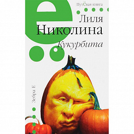 Кукурбита. Путевая серия