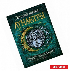 Лунастры 2. Полет сквозь камни