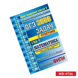 ОГЭ Математика 3000 задачи части1. Закрытый сегмент