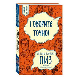 Говорите точно... Как соединить радость общения и пользу убеждения