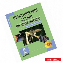 Математика. 4 класс. Тетрадь для самостоятельной работы №3. ФГОС