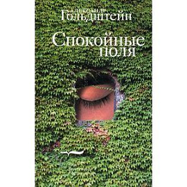 Спокойные поля