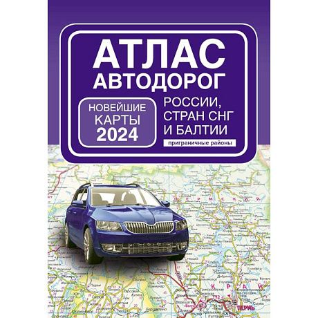 Фото Атлас автодорог России, стран СНГ и Балтии (приграничные районы) (в новых границах)