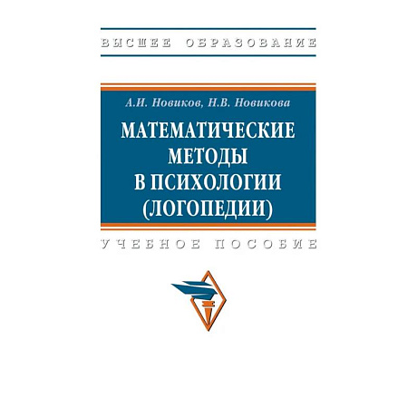Фото Математические методы в психологии (логопедии)