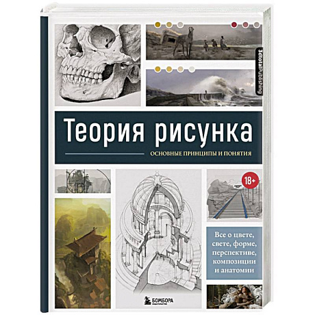 Фото Теория рисунка: основные приниципы и понятия. Все о цвете, свете, форме, перспективе, композиции и анатомии