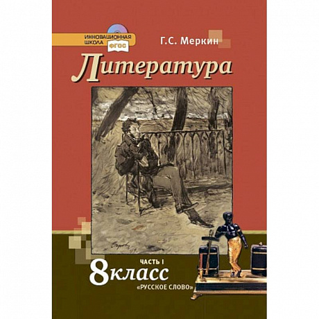 Фото Литература. 8 класс. Учебник. В 2-х частях. Часть 1.