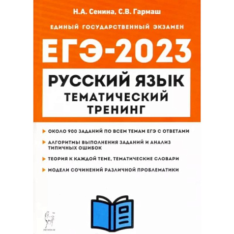 Фото ЕГЭ 2023 Русский язык. 10-11 классы. Тематический тренинг. Модели сочинений