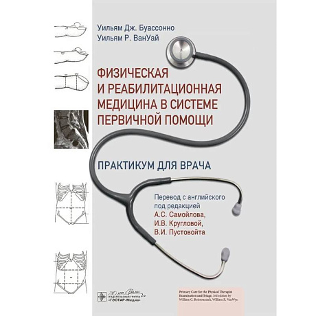 Фото Физическая и реабилитационная медицина в системе первичной помощи. Практикум для врача