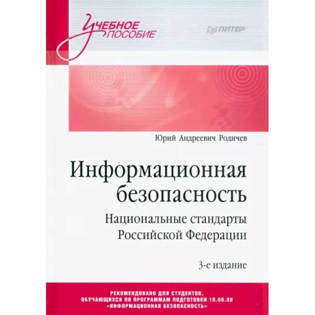 Фото Информационная безопасность. Национальные стандарты Российской Федерации