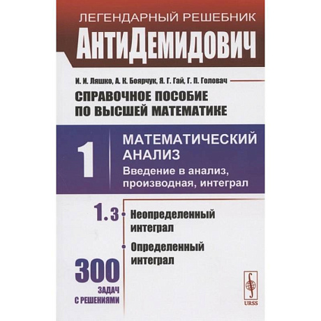 Фото Справочное пособие по высшей математике. Том 1. Математический анализ: введение в анализ, производная, интеграл. Часть 3. Неопределенный интеграл, определенный интеграл