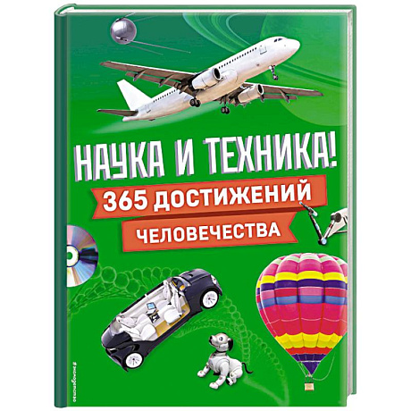Фото Наука и техника! 365 достижений человечества