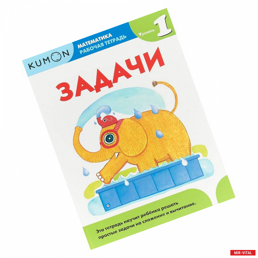 Фото Kumon. Математика. Задачи. Уровень 1. Рабочая тетрадь