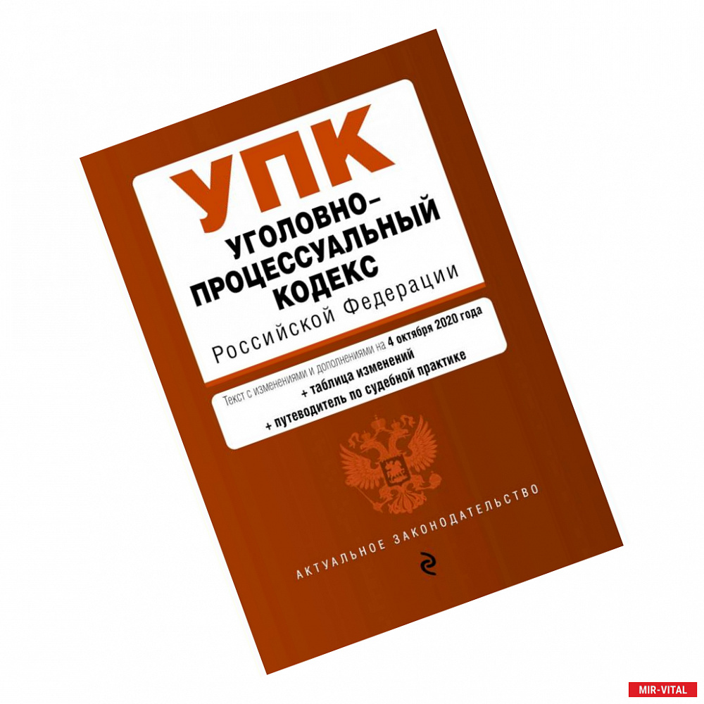 Фото Уголовно-процессуальный кодекс Российской Федерации. Текст с изменениями и дополнениями на 4 октября 2020