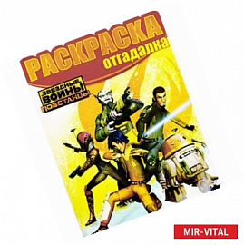 Звездные войны: Повстанцы. Раскраска-отгадалка (№1516)