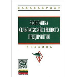 Экономика сельскохозяйственного предприятия
