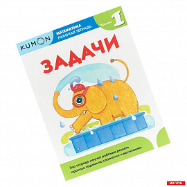 Kumon. Математика. Задачи. Уровень 1. Рабочая тетрадь