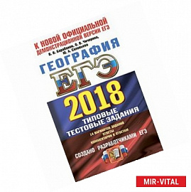 ЕГЭ 2018. География. Типовые тестовые задания. ТРК