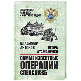 Самые известные операции спецслужб