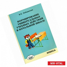 Формирование универсальных учебных действий в начальной школе. Учебно-методическое пособие