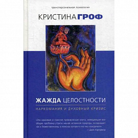 Жажда целостности. Наркомания и духовный кризис