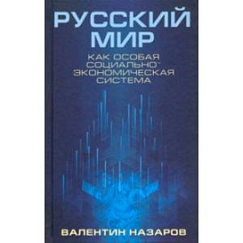 Русский мир как особая социально-экономическая система
