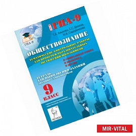 Обществознание. 9 класс. Тематические контрольные работы для проверки образовательных достижений школьников