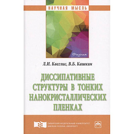 Диссипативные структуры в тонких нанокристаллических пленках