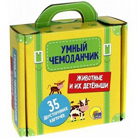 Животные и их детеныши. 35 двусторонних карточек