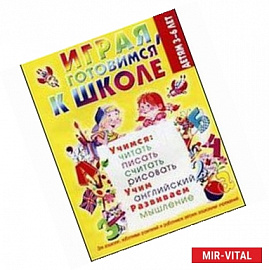 Играя, готовимся к школе 3-6 лет