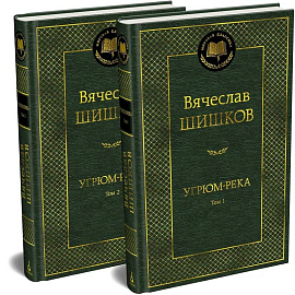 Угрюм-река (комплект в 2-х томах)