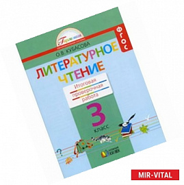 Литературное чтение. 3 класс. Итоговая проверочная работа. ФГОС