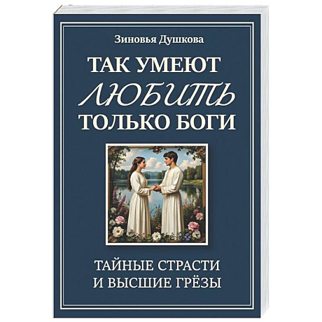 Фото Так умеют любить только боги. Тайные страсти и высшие грезы