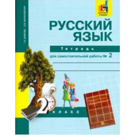 Фото Русский язык. 2 класс. Тетрадь для самостоятельной работы № 2