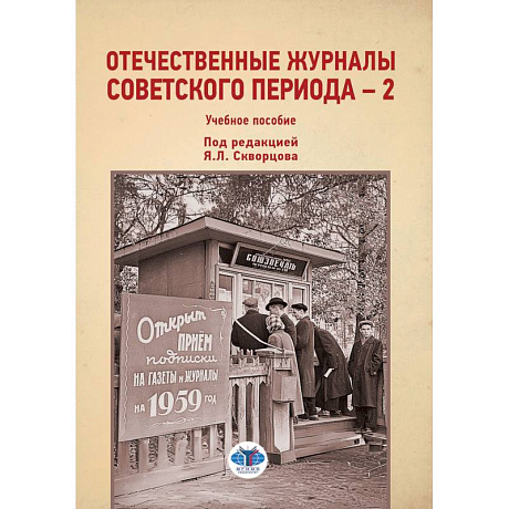 Фото Отечественные журналы советского периода - 2. Учебное пособие