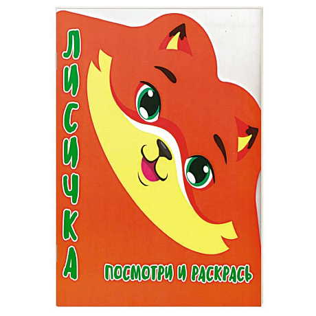 Фото Лисичка.Посмотри и раскрась