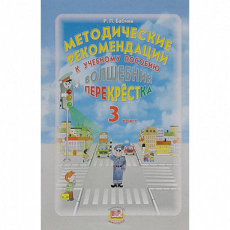 Фото Волшебник перекрестка. 3 класс. Методические рекомендации к учебному пособию