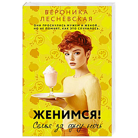Женимся! Семья за одну ночь