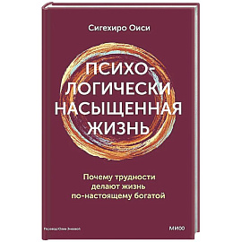 Психологически насыщенная жизнь. Почему трудности делают жизнь по-настоящему богатой
