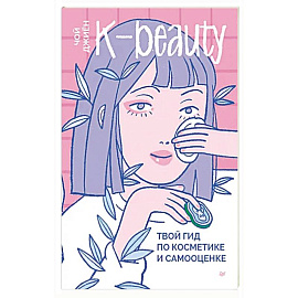 K-beauty. Твой гид по косметике и самооценке