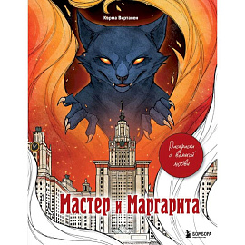 Мастер и Маргарита. Раскраска о великой любви