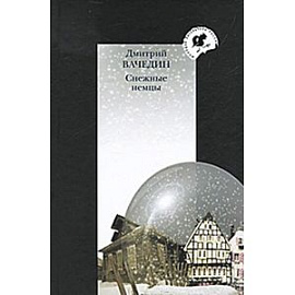 Снежные немцы