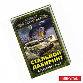 Стальной лабиринт