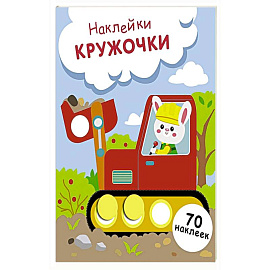 Наклейки-кружочки. Выпуск 19. Зайчик на экскаваторе