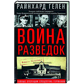 Война разведок. Тайные операции спецслужб Германии