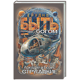 Трудно быть богом