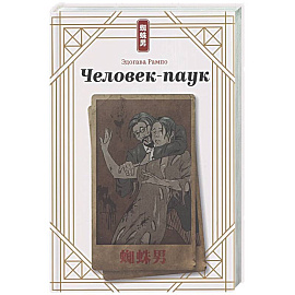 Человек-паук