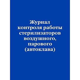 Журнал контроля работы стерилизаторов воздушного, парового (автоклава)
