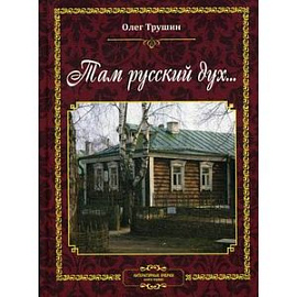 Там русский дух... Литературные очерки.