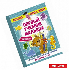 Первый учебник малыша с наклейками. Полный годовой курс занятий для детей 2–3 лет