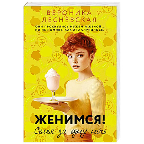 Фото Женимся! Семья за одну ночь